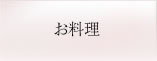 お料理